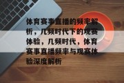 体育赛事直播的频率解析，几频时代下的观赛体验，几频时代，体育赛事直播频率与观赛体验深度解析