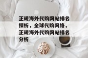 正规海外代购网站排名探析，全球代购网络，正规海外代购网站排名分析