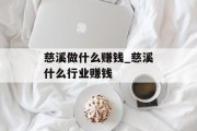 慈溪做什么赚钱_慈溪什么行业赚钱