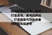 网站布局的艺术，如何打造高效、美观的网站，打造视觉与功能并重的网站布局艺术
