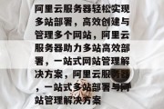 阿里云服务器轻松实现多站部署，高效创建与管理多个网站，阿里云服务器助力多站高效部署，一站式网站管理解决方案，阿里云服务器，一站式多站部署与网站管理解决方案