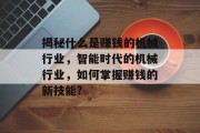 揭秘什么是赚钱的机械行业,智能时代的机械行业,如何掌握赚钱的新技能?