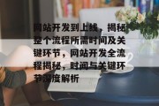 网站开发到上线，揭秘整个流程所需时间及关键环节，网站开发全流程揭秘，时间与关键环节深度解析