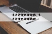 违法做什么能赚钱_违法做什么能赚钱呢
