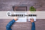 mc流量提升方法（mc流量消耗）