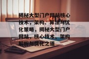 揭秘大型门户网站核心技术，架构、算法与优化策略，揭秘大型门户网站，核心技术、架构解析与优化之道