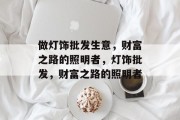 做灯饰批发生意，财富之路的照明者，灯饰批发，财富之路的照明者