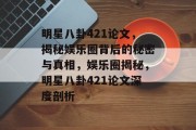 明星八卦421论文，揭秘娱乐圈背后的秘密与真相，娱乐圈揭秘，明星八卦421论文深度剖析