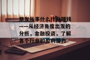 朋友从事什么行业赚钱——从经济角度出发的分析，金融投资，了解各个行业的盈利潜力