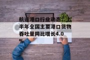 航运港口行业动态：上半年全国主要港口货物吞吐量同比增长4.0%