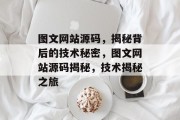 图文网站源码，揭秘背后的技术秘密，图文网站源码揭秘，技术揭秘之旅