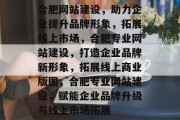 合肥网站建设，助力企业提升品牌形象，拓展线上市场，合肥专业网站建设，打造企业品牌新形象，拓展线上商业版图，合肥专业网站建设，赋能企业品牌升级与线上市场拓展