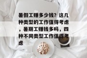 暑假工赚多少钱？这几种类型的工作值得考虑，暑期工赚钱多吗，四种不同类型工作值得考虑