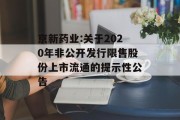 京新药业:关于2020年非公开发行限售股份上市流通的提示性公告