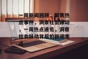 一周新闻回顾，聚焦热点事件，洞察社会脉动，一周热点速览，洞察社会脉动背后的新闻焦点