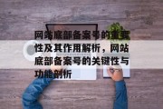 网站底部备案号的重要性及其作用解析，网站底部备案号的关键性与功能剖析
