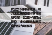 武汉外贸网站建设，助力企业拓展国际市场的新引擎，武汉外贸网站建设，企业国际市场拓展的强力助推器