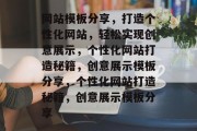 网站模板分享，打造个性化网站，轻松实现创意展示，个性化网站打造秘籍，创意展示模板分享，个性化网站打造秘籍，创意展示模板分享