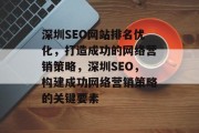 深圳SEO网站排名优化，打造成功的网络营销策略，深圳SEO，构建成功网络营销策略的关键要素