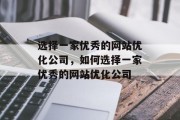 选择一家优秀的网站优化公司，如何选择一家优秀的网站优化公司