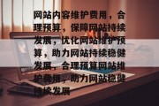 网站内容维护费用，合理预算，保障网站持续发展，优化网站维护预算，助力网站持续稳健发展，合理预算网站维护费用，助力网站稳健持续发展
