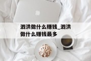 泗洪做什么赚钱_泗洪做什么赚钱最多