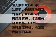 深入解析HTML5网站源码，构建现代网页的基石，HTML5源码深度解析，打造现代网页之基，HTML5源码深度解析，构建现代网页的基石