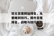 优化百度网站排名，从策略到技巧，提升百度排名，战略与技巧解析