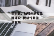 季为民：加强创新和品牌建设  促进行业健康发展