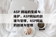 ASP 网站的生成与维护，ASP网站的创建与管理，ASP网站的创建与管理