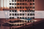中东地区作为一个重要的地理位置和文化中心,在全球经济中占有着举足轻重的地位。虽然近年来随着全球化的深入发展,中东地区的经济发展也取得了显著的成就,然而在这个过程中,仍然存在许多可以挖掘的商业机会。,中东新兴经济体中的商业机遇,经济发展的新挑战与解决方案