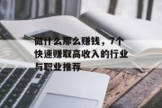 做什么那么赚钱,7个快速赚取高收入的行业与职业推荐 做什么那么赚钱,7个快速赚取高收入的行业与职业推荐