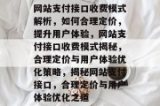 网站支付接口收费模式解析，如何合理定价，提升用户体验，网站支付接口收费模式揭秘，合理定价与用户体验优化策略，揭秘网站支付接口，合理定价与用户体验优化之道