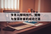 生意人赚钱技巧，策略与智慧并重的成功之道