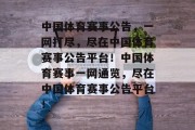 中国体育赛事公告，一网打尽，尽在中国体育赛事公告平台！中国体育赛事一网通览，尽在中国体育赛事公告平台！