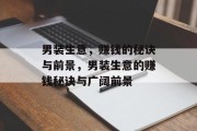 男装生意，赚钱的秘诀与前景，男装生意的赚钱秘诀与广阔前景