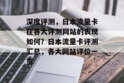 深度评测，日本流量卡在各大评测网站的表现如何？日本流量卡评测汇总，各大网站评价一览