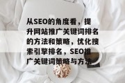 从SEO的角度看，提升网站推广关键词排名的方法和策略，优化搜索引擎排名，SEO推广关键词策略与方法