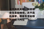 高平商机无限,探索哪些生意能赚钱,高平商机探索,哪些生意能赚钱的潜力所在 高平商机无限,探索哪些生意能赚钱,高平商机探索,哪些生意能赚钱的潜力所在