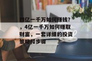 四亿一千万如何赚钱？，4亿一千万如何赚取财富，一套详细的投资策略和步骤