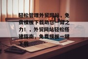 轻松管理外贸网站，免费模板下载助您一臂之力！，外贸网站轻松搭建指南，免费模板一键下载