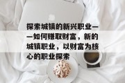 探索城镇的新兴职业——如何赚取财富,新的城镇职业,以财富为核心的职业探索