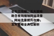 全方位攻略，五大策略助您有效增加网站流量，网站流量提升攻略，五大策略全方位解析