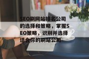 SEO刷网站排名公司的选择和策略，掌握SEO策略，识别并选择适合你的刷站公司