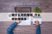 做什么司机赚钱_什么司机赚钱多