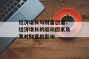 经济增长与财富创造，经济增长的驱动因素及其对财富的影响