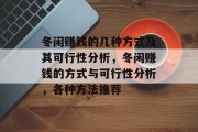 冬闲赚钱的几种方式及其可行性分析，冬闲赚钱的方式与可行性分析，各种方法推荐