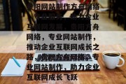 贵阳网站制作方舟网络，专业服务，助力企业互联网发展，贵阳方舟网络，专业网站制作，推动企业互联网成长之路，贵阳方舟网络，专业网站制作，助力企业互联网成长飞跃