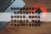 揭秘网站内部流量拦截，如何有效提升用户体验与转化率，破解网站流量拦截之谜，提升用户体验与转化率的秘诀