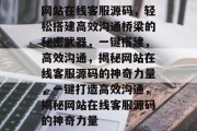 网站在线客服源码，轻松搭建高效沟通桥梁的秘密武器，一键搭建，高效沟通，揭秘网站在线客服源码的神奇力量，一键打造高效沟通，揭秘网站在线客服源码的神奇力量